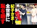 紀子さまが世界に晒した前代未聞の問題行動とは！？【海外の反応 : 秋篠宮家】