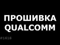 Прошивка телефона на Qualcomm. Полная инструкция QFIL