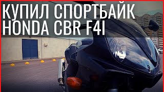 Мой первый спортбайк / Honda CBR f4i