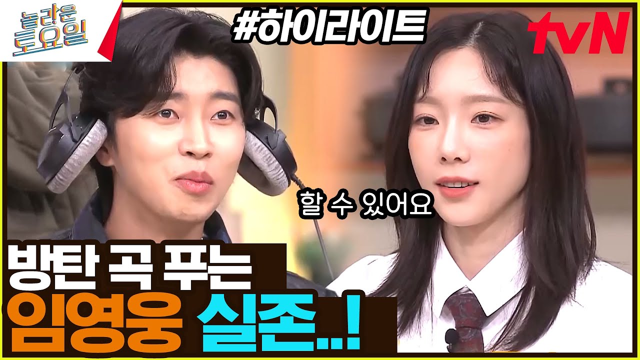 아 방탄 노래 너무 어렵다...😥 하지만 임영웅이 해냈쥬? #highlight#놀라운토요일 | amazingsaturday EP.285