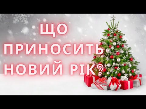 Що приносить Новий рік?  Плюс.  Текст.