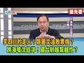 李四川秒走人！鄭麗文淪敗票機？ 跨海嗆沈伯洋！國台辦越幫越忙？【台灣向前行 搶先看】2026.05.21