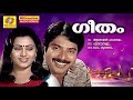 Geetham | Non Stop Movie Songs | K. J. Yesudas | K. S. Chithra | Mohan Lal | Mammootty | Geetha |