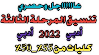 ‼️حصرياً.. تنسيق المرحلة الثالثة 2022 كليات ادبى من 50%_55%‼️