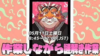 【#shorts】謎解きしながら作業雑談 0511【#太鼓腹琥珀主】
