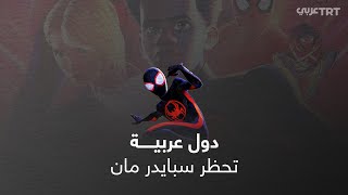 دول عربية تمنع عرض فيلم سبايدر مان بسبب المثلية