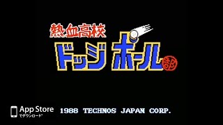 くにおくんの熱血ドッジボール Iosアプリ ２０年ぶりに復活 Youtube