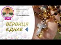 ВЕРВИЦЯ ЄДНАЄ | Молитва на вервиці у прямому ефірі, 23.08.2022