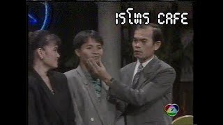 Retro TV : 4 ทุ่มสแควร์ : ตลกคณะ เทพ โพธิ์งาม (พ.ศ.2535) HD