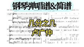几分之几 (钢琴弹唱伴奏谱) - 卢广仲