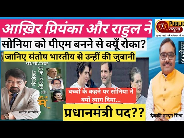 आखिर प्रियंका और राहुल ने सोनिया गाँधी को प्रधानमंत्री बनने से क्यों रोका | PublicNewsTv