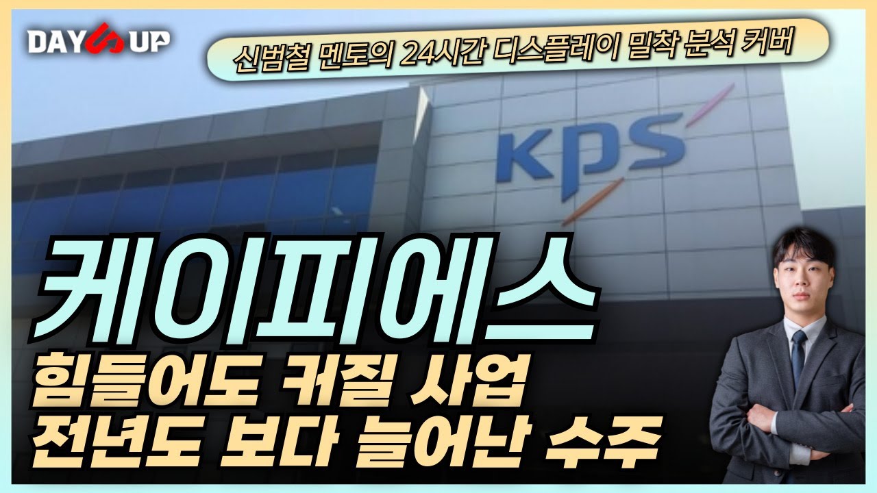 [케이피에스주가전망] 국내 최초 LFP, NCM 대응 리사이클링 업체, 현재 힘들어도 커질 사업, 전년도 보다 늘어난 수주까지