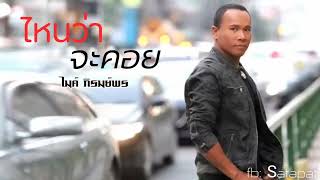 Video thumbnail of "ไหนว่าจะคอย   ไมค์ ภิรมย์พร"