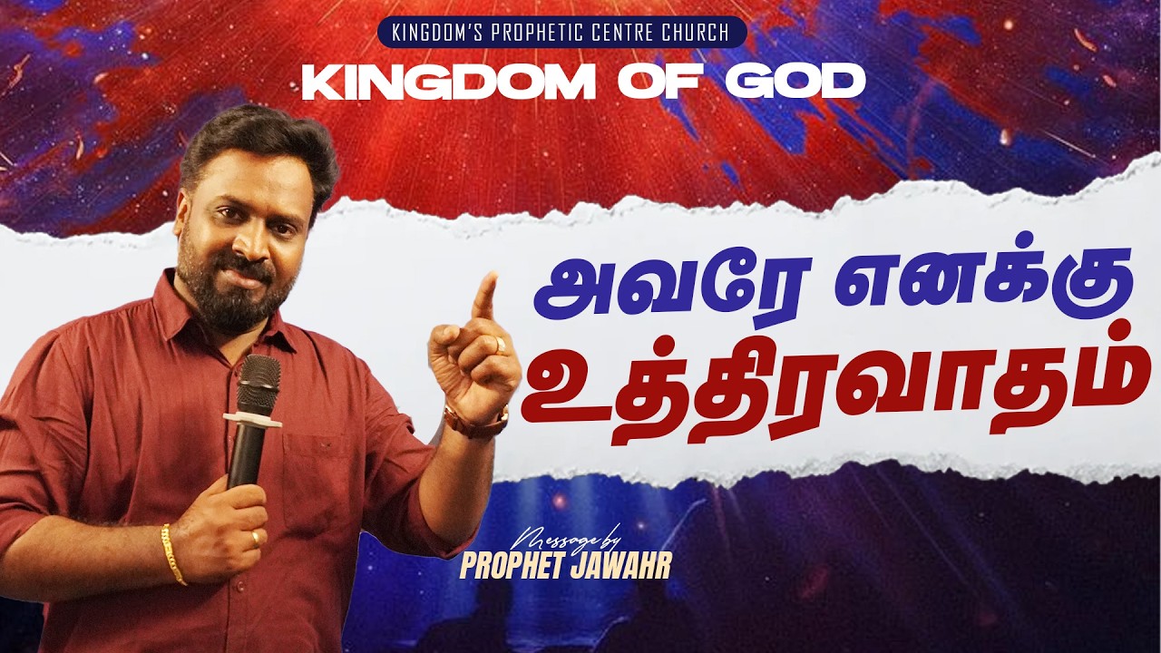 அவரே எனக்கு உத்திரவாதம் !  | KINGDOM OF GOD |  Prophet Jawahar