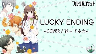 Fruits Basket (2019) ED 【 Lucky Ending 】 「 Cover / 歌ってみた 」.