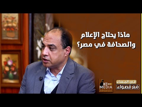 رئيس تحرير الوفد الإلكتروني منع انتقاد الحكومة انتقاص من حرية الصحافة والإعلام
