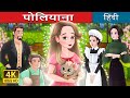 प ल य न Pollyanna In Hindi HindiFairyTales