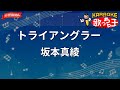 【ガイドなし】トライアングラー/坂本真綾【カラオケ】