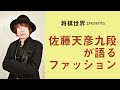 【将棋世界連動企画】佐藤天彦九段、ファッションを語る