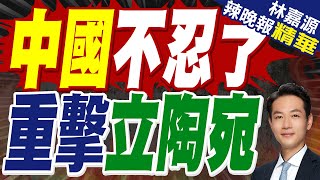 Download Lagu 歐盟第18輪對俄制裁後 中國反制歐盟兩家銀行:均位於立陶宛|中國不忍了 重擊立陶宛|蔡正元.介文汲.張延廷深度剖析【林嘉源辣晚報】精華版 @中天新聞CtiNews MP3 Download Lagu 歐盟第18輪對俄制裁後 中國反制歐盟兩家銀行:均位於立陶宛|中國不忍了 重擊立陶宛|蔡正元.介文汲.張延廷深度剖析【林嘉源辣晚報】精華版 @中天新聞CtiNews MP3