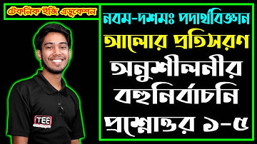 আলোর প্রতিসরণ || এসএসসি পদার্থবিজ্ঞান অধ্যায় ৯ || বহুনির্বাচনি || SSC Physics Chapter 9 MCQ