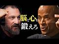 【実証済】確実に努力が続く"脳と心"を作る方法(軍人×科学) || アンドリュー・ヒューバマン×デイビッド・ゴギンズ