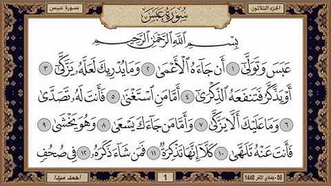 سورة عبس للشيخ حسن صالح