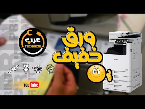 فيديو: ما نوع الطابعة المستخدمة مع ورق الكربون؟