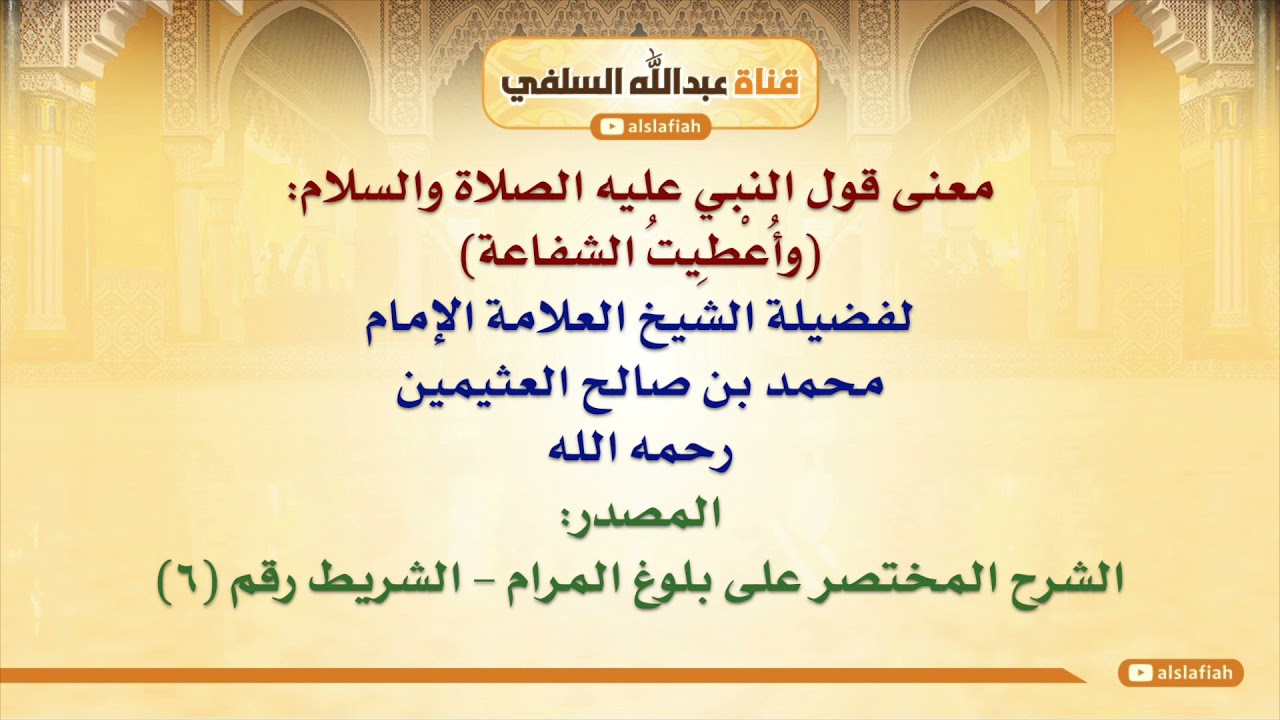 الشيخ ابن عثيمين : معنى قول النبي عليه الصلاة والسلام  وأُعْطِيتُ الشفاعة