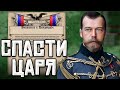 СПАСТИ ЦАРЯ В Victoria 2: Российская империя №9