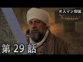 オスマン帝国 - 第 29 話