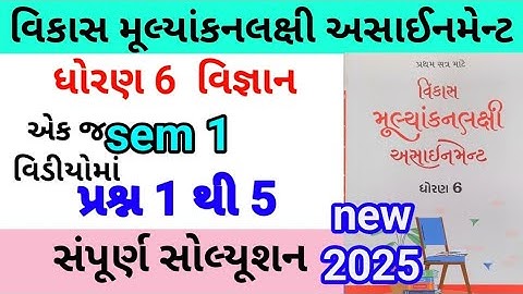 dhoran 6 science assignment solution 2025 પ્રશ્ન 1 to 5 |std 6 vigyan assignment solution 2025 sem 1