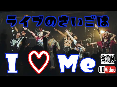 ライブの最後は「I ♡ Me」を聞いてくれよな　PUUUUUUUUUUUUUUUUNK!!!!!!