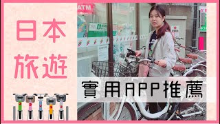 【曉推薦】日本自助旅行實用APP 租電動腳踏車免講日文HELLO ...