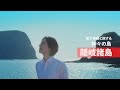 【JTB×隠岐の島】松下奈緒さんが紹介する隠岐の島とJTBの取組み(ショートバージョン)