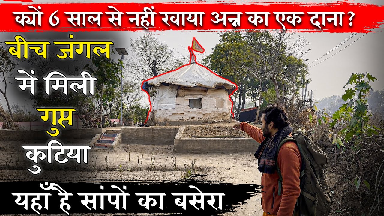 क्यों 6 साल से नहीं खाया अन्न का एक दाना ? इस जंगल में है सांपों का बसेरा ||Braj Darshan||