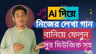 Ai দিয়ে সম্পূর্ণ বাংলা গান তৈরী করুন | How to make song With Ai |2024 new