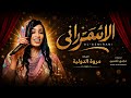 جديد مروة الدولية الاسمراني 