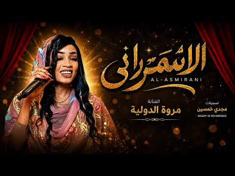 جديد مروة الدولية الاسمراني 