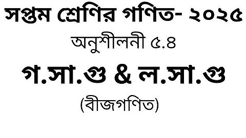 বীজগাণিতিক রাশির লসাগু ও গসাগু | উৎপাদকে বিশ্লেষণ | সপ্তম শ্রেণির গণিত-২০২৫| Class 7 Math