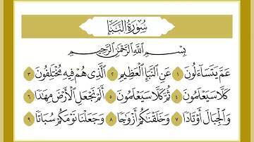 78 سورة النبأ القارئ الشيخ خالد كريم محمدي