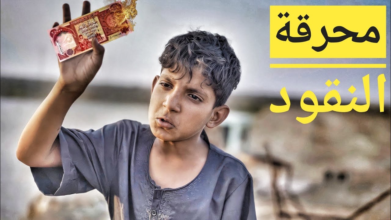 الفلم العراقي محرقة النقود