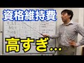 行政書士、宅建士、税理士...士業資格で食っていくのに維持費はいくらかかる？6資格の高すぎる資格維持費を比較してみた