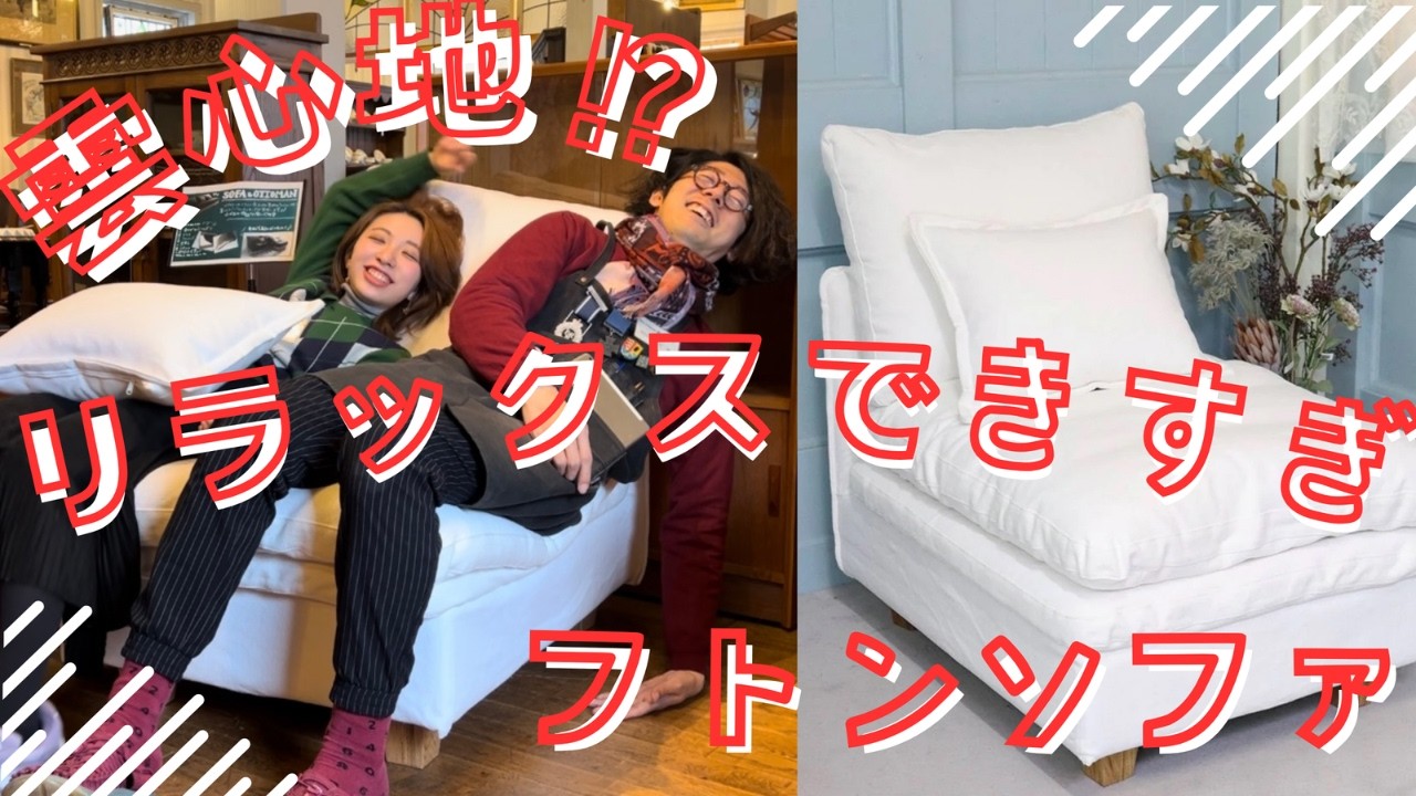 後悔しないおすすめソファ】布団のような座り心地！理想のご褒美ソファ