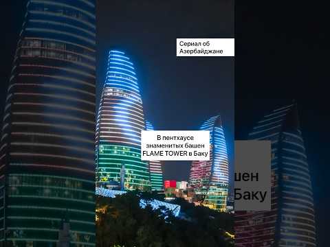 В пентхаусе знаменитых башен Flame Tower в Баку
