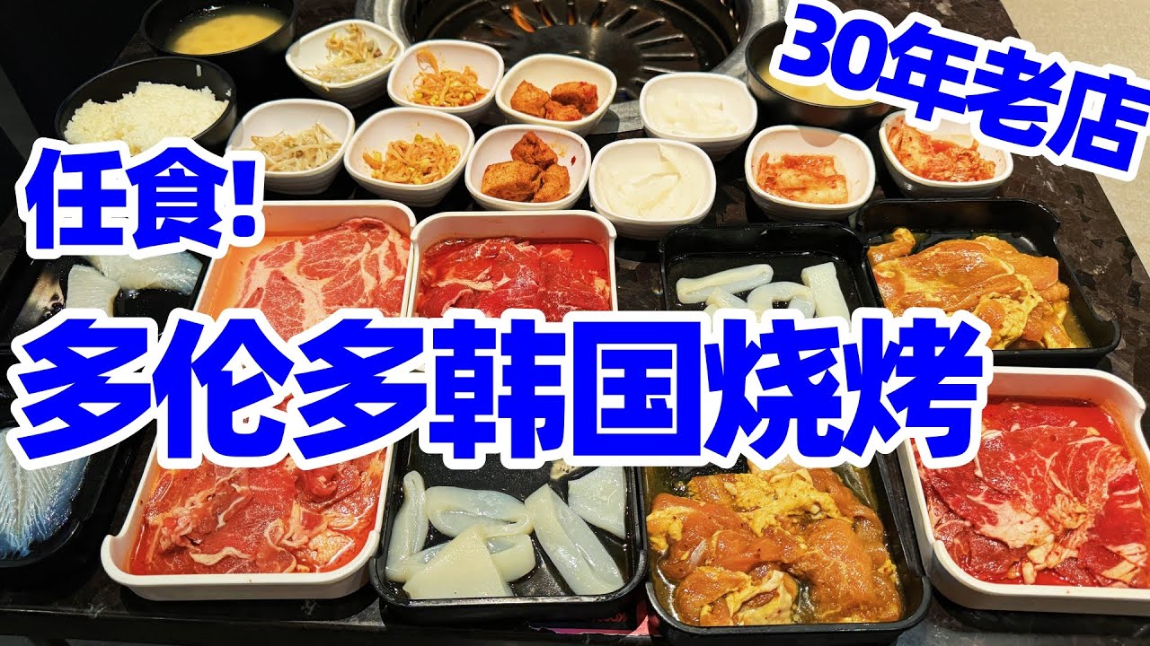 【吃在多伦多】$27多伦多高丽村韩国烧烤任食, 30年老店的移民美食记忆! 多伦多! 多伦多韩国烧烤! 多伦多美食! 多伦多自助餐! Toronto Korean Grill House AYCE