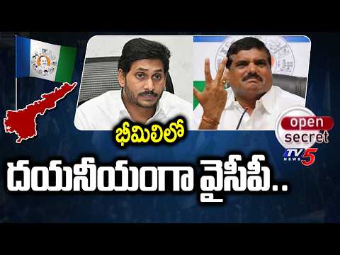 భీమిలిలో దయనీయంగా వైసీపీ..Bhimili YCP Politics | Botsa Satyanaraya | Chinna Srinu | TV5 News - TV5NEWS