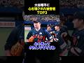 大谷翔平に心を壊された被害者TOP3 #野球 #大谷翔平 #村上宗隆 #中田翔