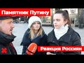 Реакция Россиян на памятник Путину в Воронеж. Опросы на улицах города. Республика протеста