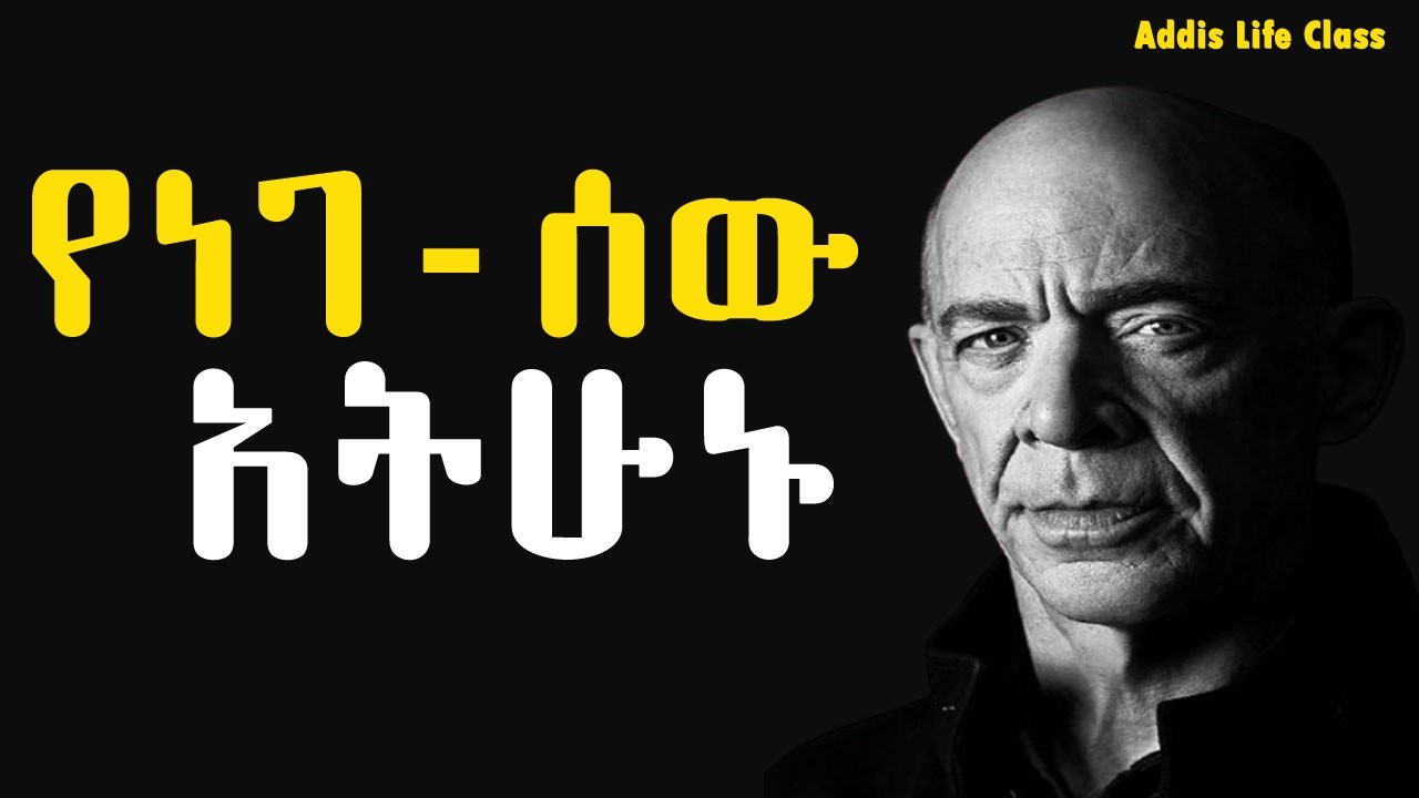 ለስኬታማ ሕይወት መወሰድ ያለባቸው ርምጃዎች | Steps to Take for a Successful Life